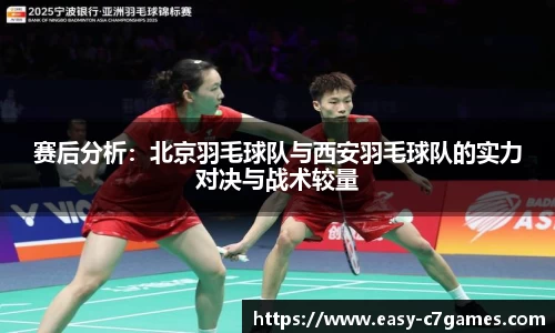 赛后分析：北京羽毛球队与西安羽毛球队的实力对决与战术较量