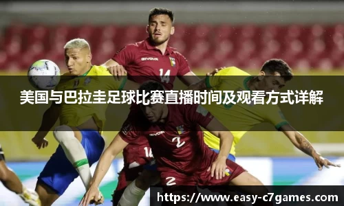 美国与巴拉圭足球比赛直播时间及观看方式详解