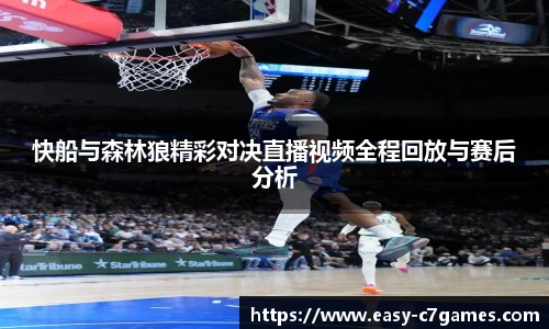 快船与森林狼精彩对决直播视频全程回放与赛后分析