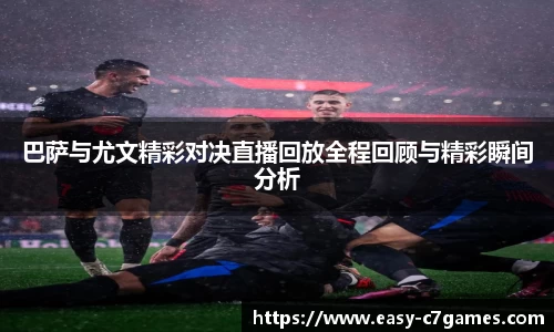 巴萨与尤文精彩对决直播回放全程回顾与精彩瞬间分析