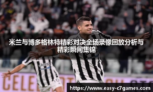 米兰与博多格林特精彩对决全场录像回放分析与精彩瞬间集锦