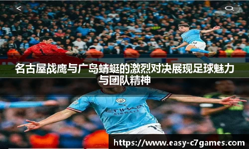 名古屋战鹰与广岛蜻蜓的激烈对决展现足球魅力与团队精神